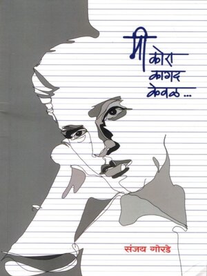 cover image of मी कोरा कागद केवळ (Mi Kora Kagad Keval)